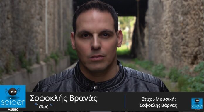 Σοφοκλής Βρανάς – «Ίσως»