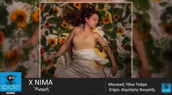 X NIMA – νέο τραγούδι «ΡΩΓΜΗ» από την Spider Music