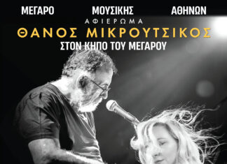 Συναυλία – Αφιέρωμα στον Θάνο Μικρούτσικο | Με τη Ρίτα Αντωνοπούλου & τους Ρεβάνς | 11 Ιουνίου | Κήπος του Μεγάρου