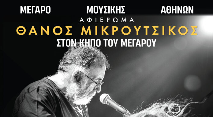 Συναυλία – Αφιέρωμα στον Θάνο Μικρούτσικο | Με τη Ρίτα Αντωνοπούλου & τους Ρεβάνς | 11 Ιουνίου | Κήπος του Μεγάρου