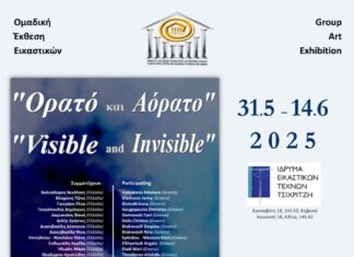 “Ορατό και Αόρατο” διεθνής, ομαδική έκθεση εικαστικών τεχνών 31 Μαϊου – 14 Ιουνίου 2025, Ίδρυμα Εικαστικών Τεχνών Τσιχριτζή