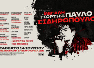 Η μεγάλη γιορτή για τον Παύλο Σιδηρόπουλο | 14 Ιουνίου 2025 | Τεχνόπολη Δήμου Αθηναίων Η ΜΕΓΑΛΗ ΓΙΟΡΤΗ ΓΙΑ ΤΟΝ ΠΑΥΛΟ ΣΙΔΗΡΟΠΟΥΛΟ