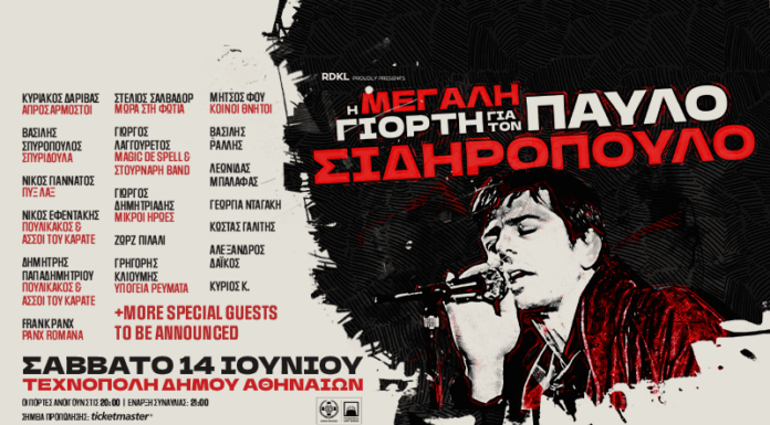 Η μεγάλη γιορτή για τον Παύλο Σιδηρόπουλο | 14 Ιουνίου 2025 | Τεχνόπολη Δήμου Αθηναίων Η ΜΕΓΑΛΗ ΓΙΟΡΤΗ ΓΙΑ ΤΟΝ ΠΑΥΛΟ ΣΙΔΗΡΟΠΟΥΛΟ