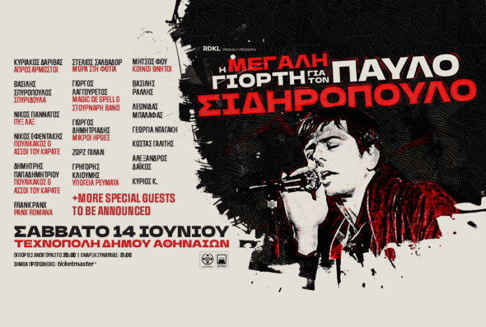 Η ΜΕΓΑΛΗ ΓΙΟΡΤΗ ΓΙΑ ΤΟΝ ΠΑΥΛΟ ΣΙΔΗΡΟΠΟΥΛΟ