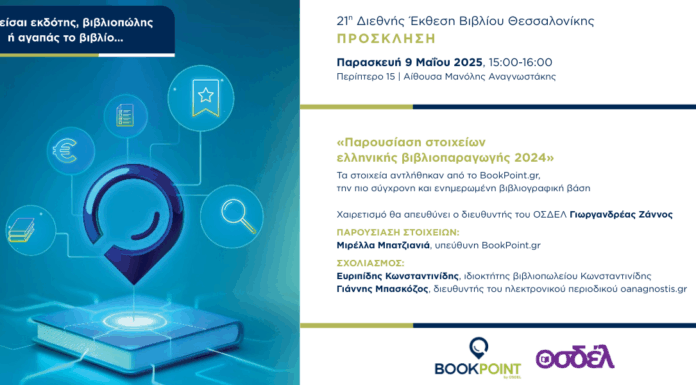 BookPoint & ΟΣΔΕΛ: Εκδήλωση για την παρουσίαση των δεδομένων της ελληνικής βιβλιοπαραγωγής 2024, στην 21η ΔΕΒΘ