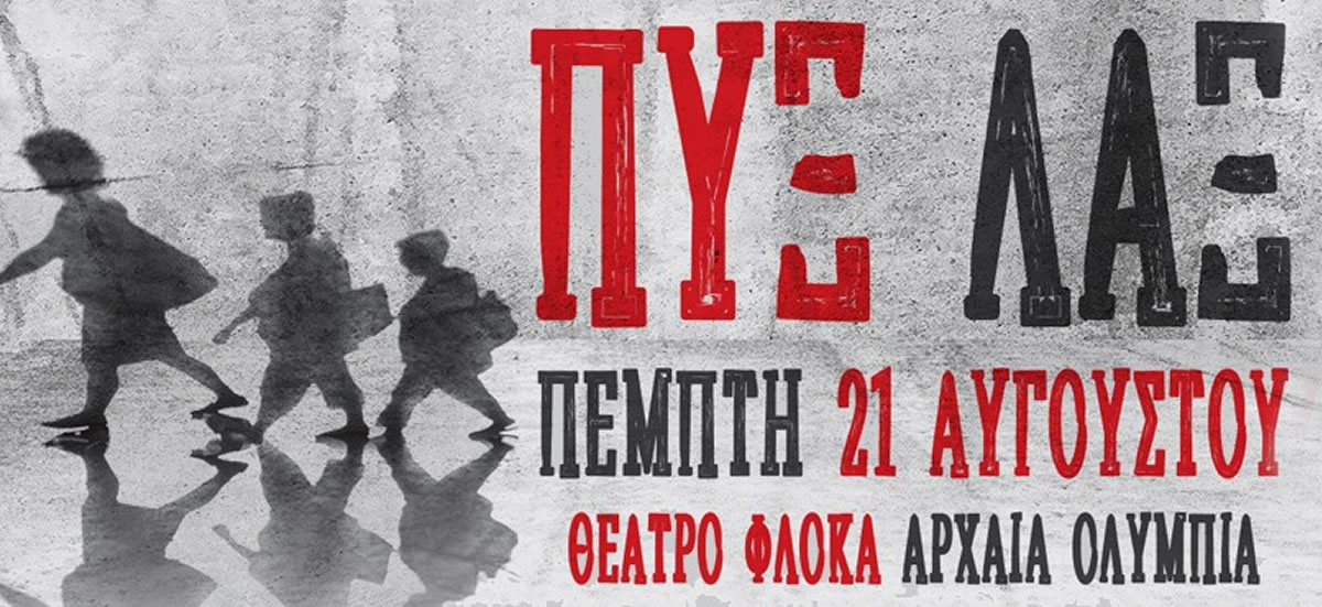 Πυξ Λαξ live στο Θέατρο Φλόκα