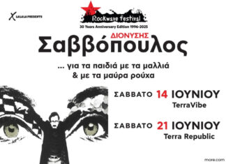 Ο Διονύσης Σαββόπουλος ανεβαίνει στη σκηνή του Rockwave Festival και εσύ, που είσαι 14–18 ετών, μπαίνεις με ειδικό εισιτήριο 10 ευρώ! ΕΙΜΑΙ ΔΕΚΑΕΞΑΡΗΣ - ΣΑΣ Γ@ΜΩ ΤΑ ΛΥΚΕΙΑ και πάω Rockwave, με τον Σαββόπουλο!