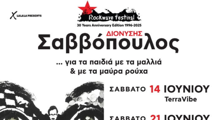 Ο Διονύσης Σαββόπουλος ανεβαίνει στη σκηνή του Rockwave Festival και εσύ, που είσαι 14–18 ετών, μπαίνεις με ειδικό εισιτήριο 10 ευρώ! ΕΙΜΑΙ ΔΕΚΑΕΞΑΡΗΣ - ΣΑΣ Γ@ΜΩ ΤΑ ΛΥΚΕΙΑ και πάω Rockwave, με τον Σαββόπουλο!