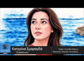 Κατερίνα Σμαραγδά – νέο τραγούδι «Ουρανέ μου»
