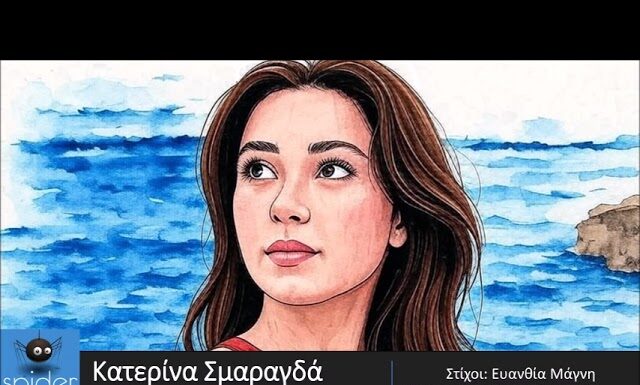 Κατερίνα Σμαραγδά – νέο τραγούδι «Ουρανέ μου»