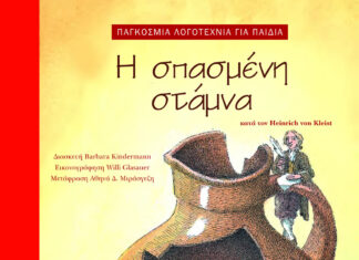Η σπασμένη στάμνα | Παγκόσμια Λογοτεχνία για Παιδιά Η σπασμένη στάμνα /κατά τον Heinrichvon Kleist