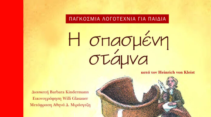 Η σπασμένη στάμνα | Παγκόσμια Λογοτεχνία για Παιδιά Η σπασμένη στάμνα /κατά τον Heinrichvon Kleist