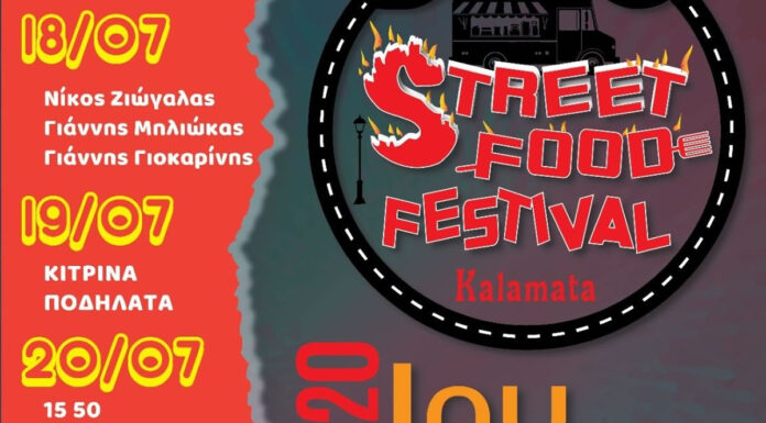 Street Food Festival Kalamata: Το απόλυτο φεστιβάλ γεύσης επιστρέφει στην Καλαμάτα! | 18 – 20 Ιουλίου 2025 Street Food Festival Kalamata