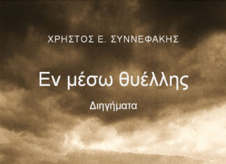 Χρήστος Συννεφάκης “Εν μέσω θυέλλης”