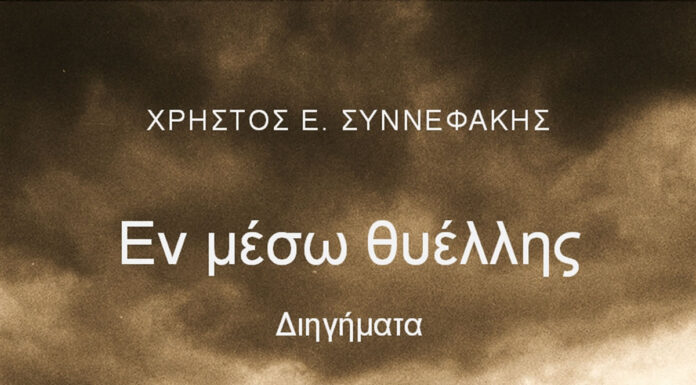 Χρήστος Συννεφάκης “Εν μέσω θυέλλης”
