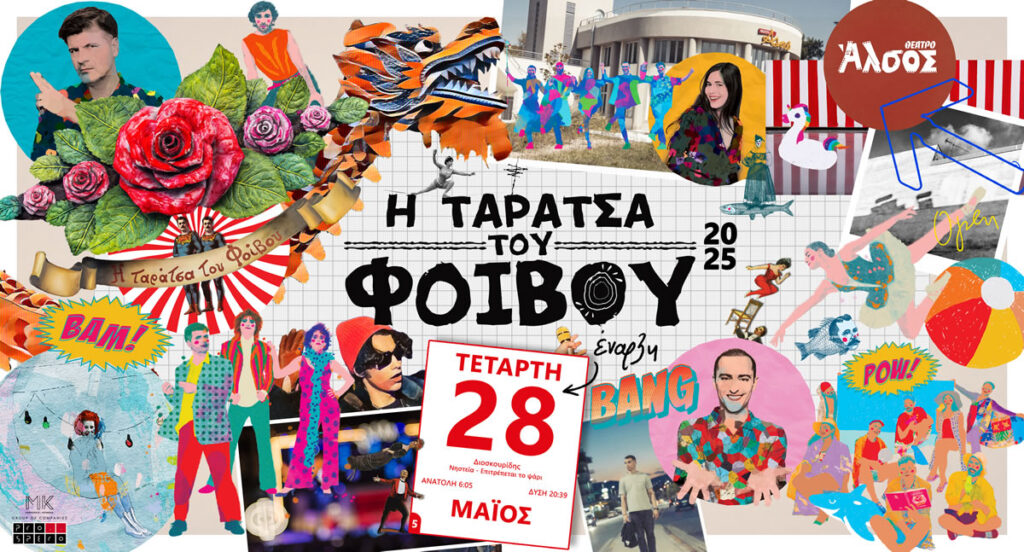 Ταράτσα του Φοίβου = Καλοκαίρι | Από 28 Μαΐου και κάθε Τετάρτη στο Θέατρο Άλσος