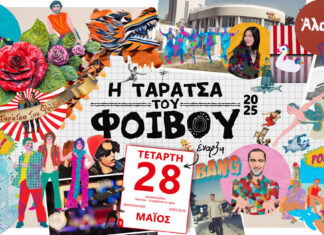 Ταράτσα του Φοίβου = Καλοκαίρι | Από 28 Μαΐου και κάθε Τετάρτη στο Θέατρο Άλσος | Δείτε τους καλεσμένους του Μαΐου – Ιουλίου Ταράτσα του Φοίβου = Καλοκαίρι | Από 28 Μαΐου και κάθε Τετάρτη στο Θέατρο Άλσος