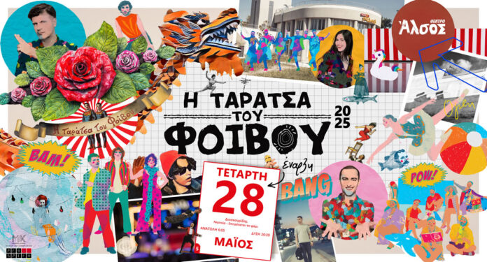 Ταράτσα του Φοίβου = Καλοκαίρι | Από 28 Μαΐου και κάθε Τετάρτη στο Θέατρο Άλσος