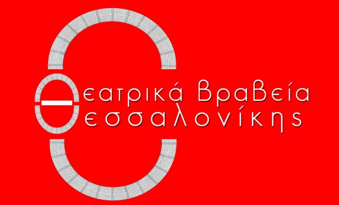 Υποψηφιότητες 2025 - Θεατρικά Βραβεία Θεσσαλονίκης