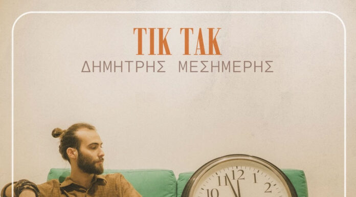 Το νέο album του Δημήτρη Μεσημέρη με τίτλο «ΤΙΚ ΤΑΚ»