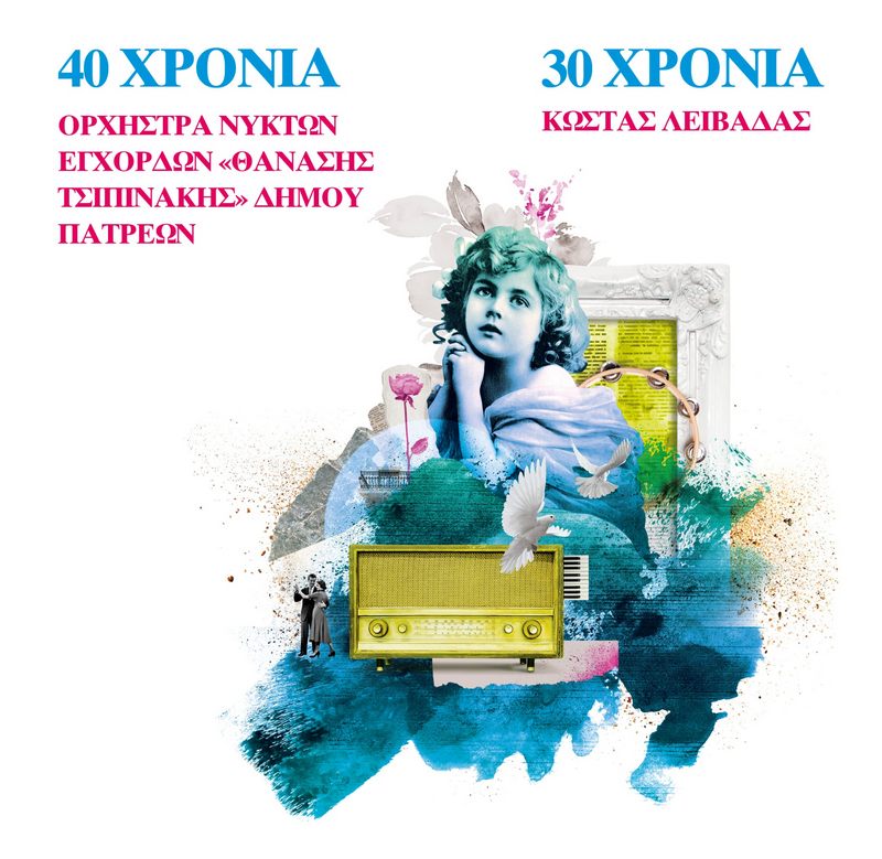 «ΔΥΟ ΕΠΕΤΕΙΟΙ, ΜΙΑ ΣΚΗΝΗ» Δευτέρα 19 Μαΐου 2025 | 20:30