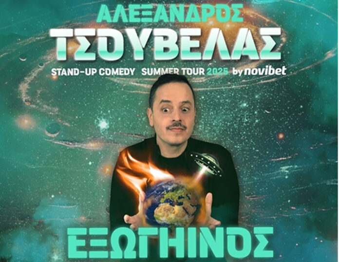 Αλέξανδρος Τσουβέλας ΕΞΩΓΗΙΝΟΣ