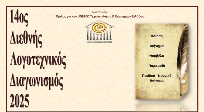 Προκύρηξη 14ου Διεθνούς λογοτεχνικού διαγωνισμού 2025, Ομίλου για την UNESCO Τεχνών, Λόγου και Επιστημών Ελλάδος ΠΡΟΚΗΡΥΞΗ 14ου ΔΙΕΘΝΟΥΣ ΛΟΓΟΤΕΧΝΙΚΟΥ ΔΙΑΓΩΝΙΣΜΟΥ 2025