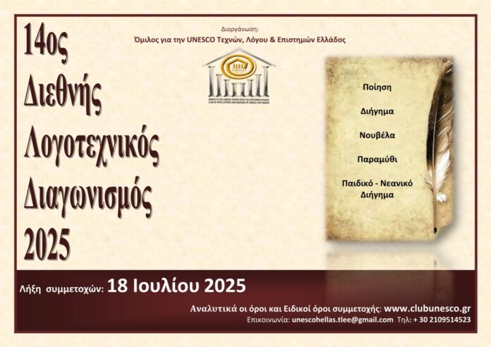 ΠΡΟΚΗΡΥΞΗ 14ου ΔΙΕΘΝΟΥΣ ΛΟΓΟΤΕΧΝΙΚΟΥ ΔΙΑΓΩΝΙΣΜΟΥ 2025