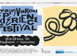 Vamvakou Experience Festival 2025: Ζήσε το χωριό αλλιώς… 28-29 Ιουνίου, με Σκιαδαρέσες, Πάνο Βλάχο & Encardia I Ελεύθερη είσοδος