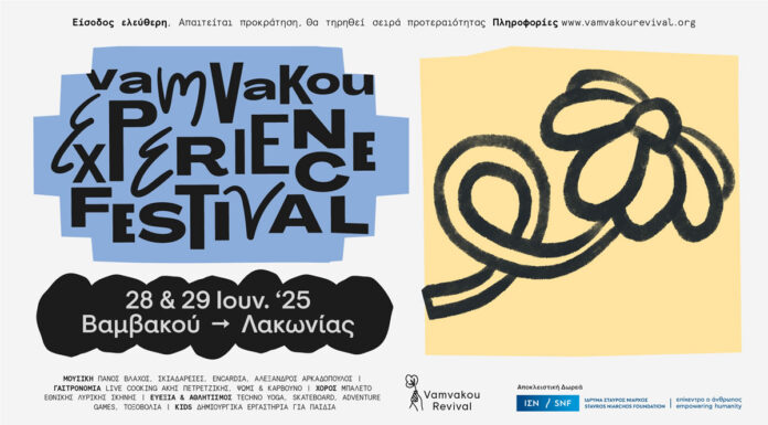 Vamvakou Experience Festival 2025: Ζήσε το χωριό αλλιώς… 28-29 Ιουνίου, με Σκιαδαρέσες, Πάνο Βλάχο & Encardia I Ελεύθερη είσοδος