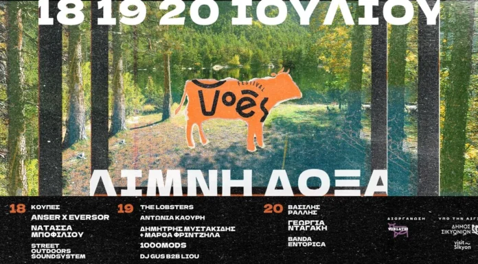 Το Voés Festival επιστρέφει για τρίτη χρόνια, αυτή τη φορά στη Λίμνη Δόξα, στις 18 – 19 – 20 Ιουλίου 2025 Voes Festival 2025