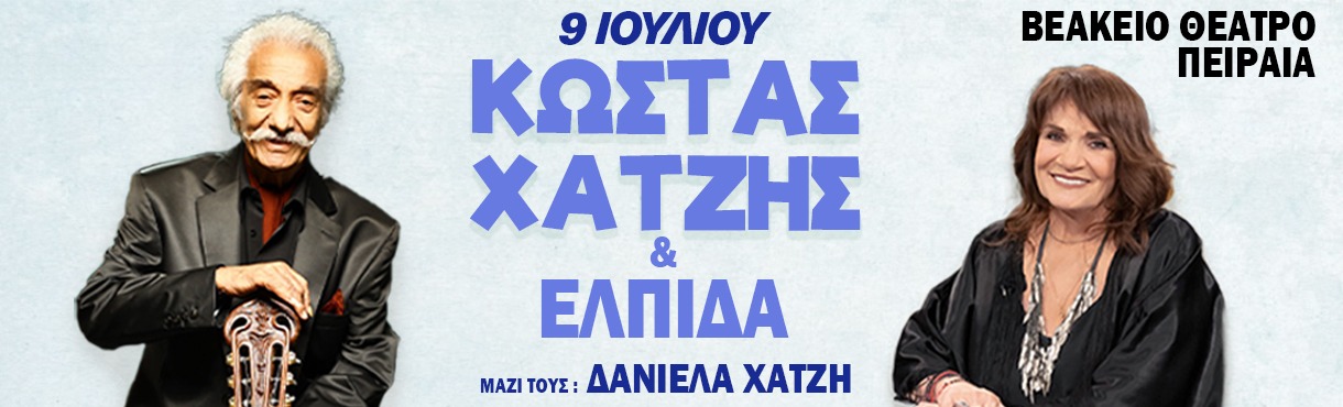 Κώστας Χατζής & Ελπίδα - BEAKEIO
