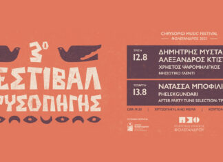 Δείτε το ανανεωμένο line up: 3o Φεστιβάλ Χρυσοπηγής | Φολέγανδρος | 12 και 13 Αυγούστου 3o Φεστιβάλ Χρυσοπηγής | Φολέγανδρος | 12 και 13 Αυγούστου
