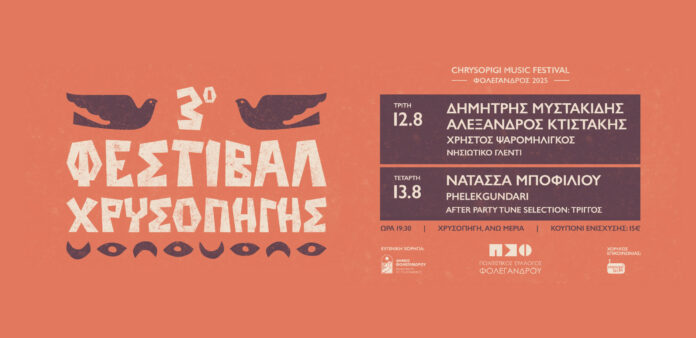 3o Φεστιβάλ Χρυσοπηγής | Φολέγανδρος | 12 και 13 Αυγούστου