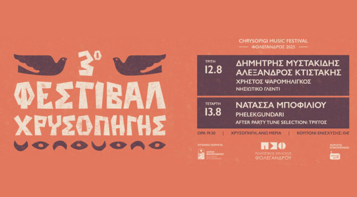 Δείτε το ανανεωμένο line up: 3o Φεστιβάλ Χρυσοπηγής | Φολέγανδρος | 12 και 13 Αυγούστου 3o Φεστιβάλ Χρυσοπηγής | Φολέγανδρος | 12 και 13 Αυγούστου