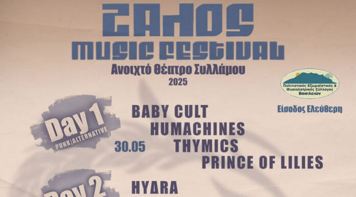 ΖΑΛΟΣ MUSIC FESTIVAL 2025