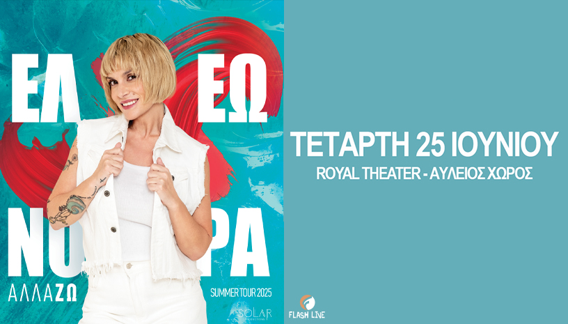 ΕΛΕΩΝΟΡΑ ΖΟΥΓΑΝΕΛΗ live στην Πάτρα
