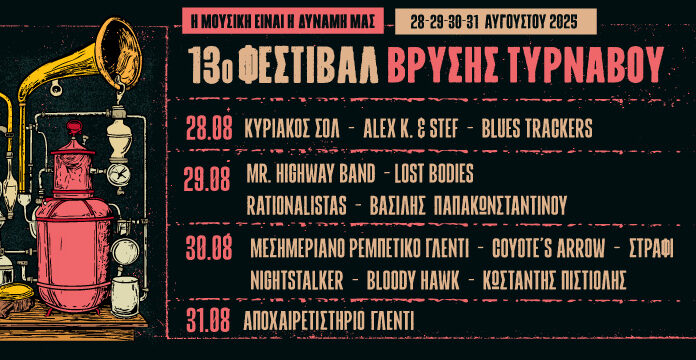 13ο Φεστιβάλ Βρύσης Τυρνάβου | 28 – 31 Αυγούστου | Βρύση Τυρνάβου – Πρόγραμμα & προπώληση Φεστιβάλ Βρύσης Τυρνάβου | 28 - 31 Αυγούστου