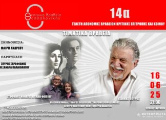 Τελετή απονομής 14ων Θεατρικών Βραβείων Θεσσαλονίκης 2025 | Δευτέρα 16 Ιουνίου 2025 Τελετή Απονομής των 14ων Θεατρικών Βραβείων Θεσσαλονίκης 2025