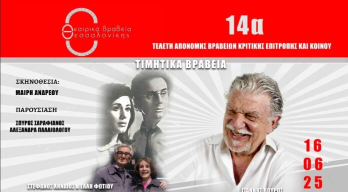 Τελετή απονομής 14ων Θεατρικών Βραβείων Θεσσαλονίκης 2025 | Δευτέρα 16 Ιουνίου 2025 Τελετή Απονομής των 14ων Θεατρικών Βραβείων Θεσσαλονίκης 2025