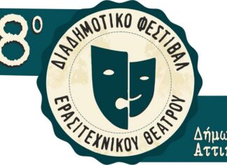 18ο Διαδημοτικό Φεστιβάλ Ερασιτεχνικού Θεάτρου Δήμων Αττικής: 18 – 26 Ιουνίου 2025 | Ίδρυμα Μιχάλης Κακογιάννης | Eίσοδος ελεύθερη 18ο Διαδημοτικό Φεστιβάλ Ερασιτεχνικού Θεάτρου Δήμων Αττικής