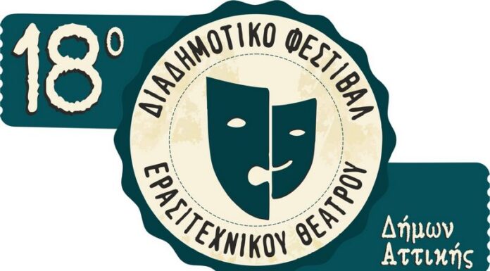 18ο Διαδημοτικό Φεστιβάλ Ερασιτεχνικού Θεάτρου Δήμων Αττικής: 18 – 26 Ιουνίου 2025 | Ίδρυμα Μιχάλης Κακογιάννης | Eίσοδος ελεύθερη 18ο Διαδημοτικό Φεστιβάλ Ερασιτεχνικού Θεάτρου Δήμων Αττικής