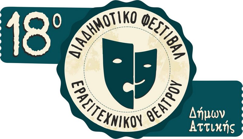 18ο Διαδημοτικό Φεστιβάλ Ερασιτεχνικού Θεάτρου Δήμων Αττικής