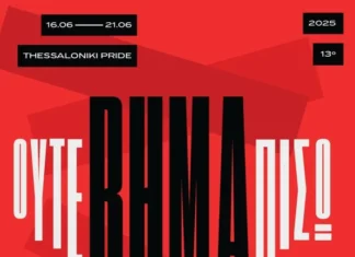 13ο Thessaloniki Pride: 16 – 21 Ιουνίου 2025 13ο Thessaloniki Pride: Ούτε βήμα πίσω