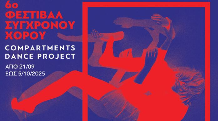 Πρόσκληση συμμετοχής σε χορευτές, χορογράφους και χορευτικές ομάδες, στο 6ο Φεστιβάλ Σύγχρονου Χορού «Compartments Dance Project» 6ο Φεστιβάλ Σύγχρονου Χορού «Compartments Dance Project»