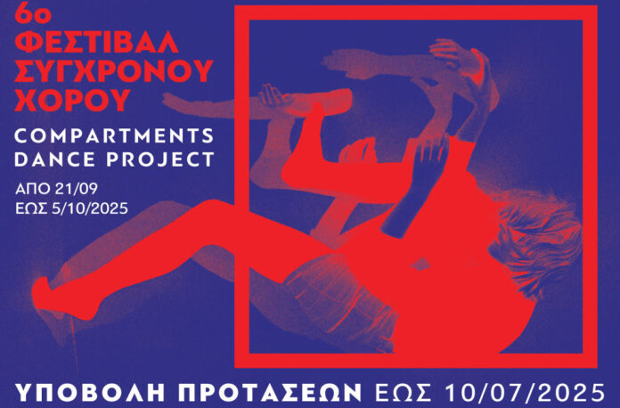 6ο Φεστιβάλ Σύγχρονου Χορού «Compartments Dance Project»