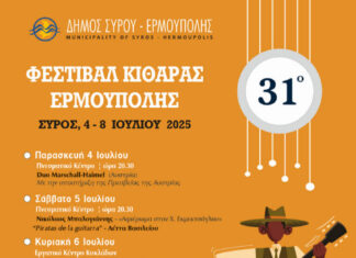31ο Φεστιβάλ Κιθάρας Ερμούπολης: 4-8 Ιουλίου 2025 31ο Φεστιβάλ Κιθάρας Ερμούπολης