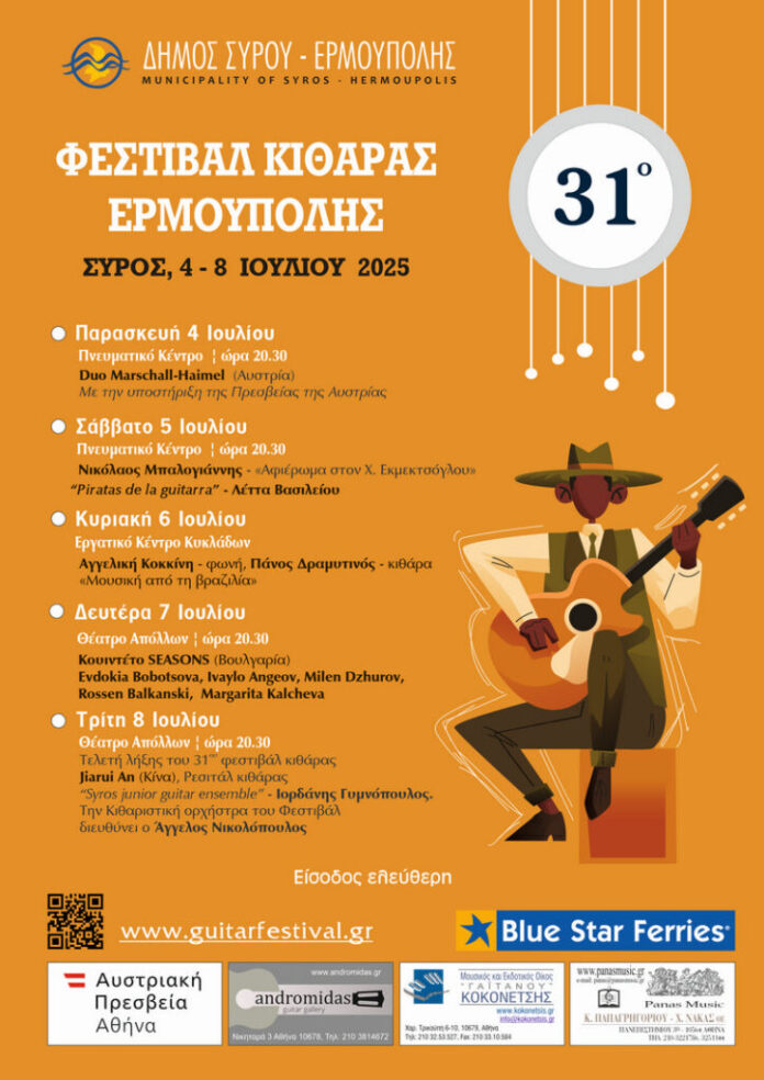 31ο Φεστιβάλ Κιθάρας Ερμούπολης