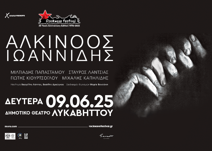 ΑΛΚΙΝΟΟΣ ΙΩΑΝΝΙΔΗΣ | Δευτέρα 9 ΙΟΥΝΙΟΥ | Δημοτικό Θέατρο Λυκαβηττού, Αθήνα