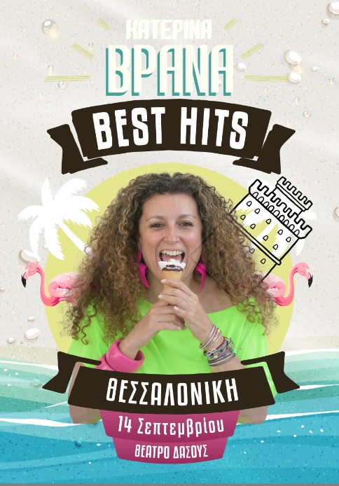 Κατερίνα Βρανά: «Best Hits»